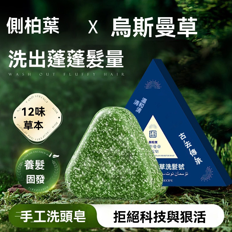 草本洗髮皂